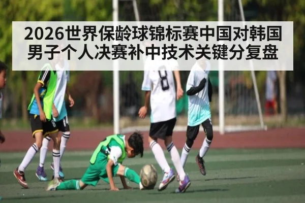 2026世界保龄球锦标赛中国对韩国男子个人决赛补中技术关键分复盘